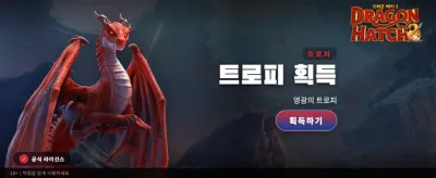 드래곤 해치 2: 전설의 보물 banner